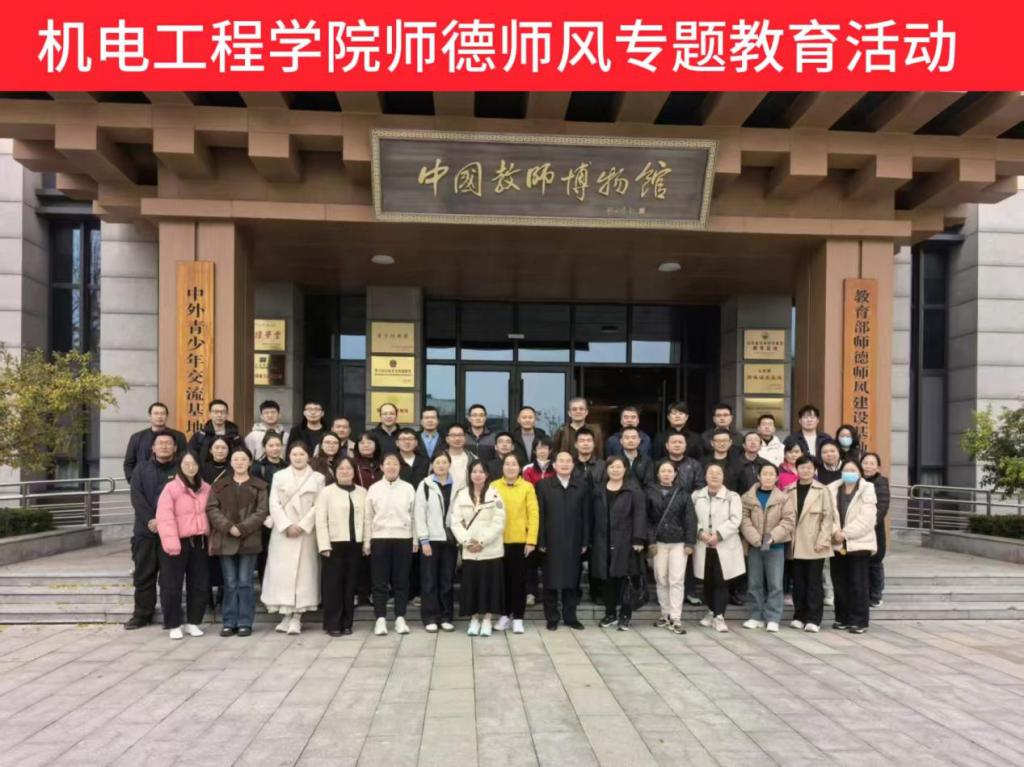 机电工程学院赴中国教师博物馆开展师德师风专题教育活动1.png